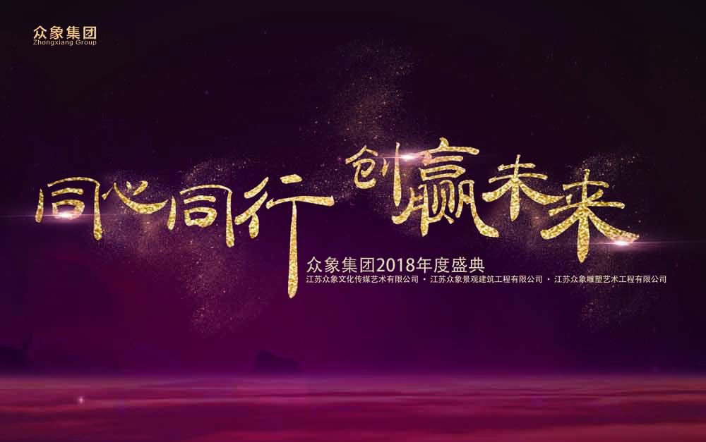 舟山眾象雕塑2018年新春年會(huì)